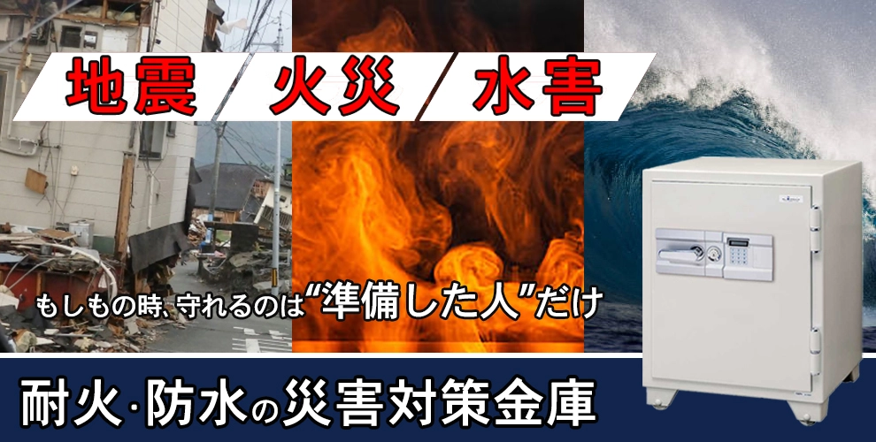 地震・火災・水害に備える耐火・防水の災害対策金庫バナー